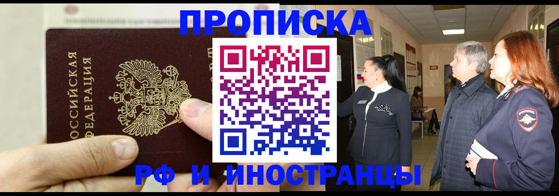 временная прописка в Северске